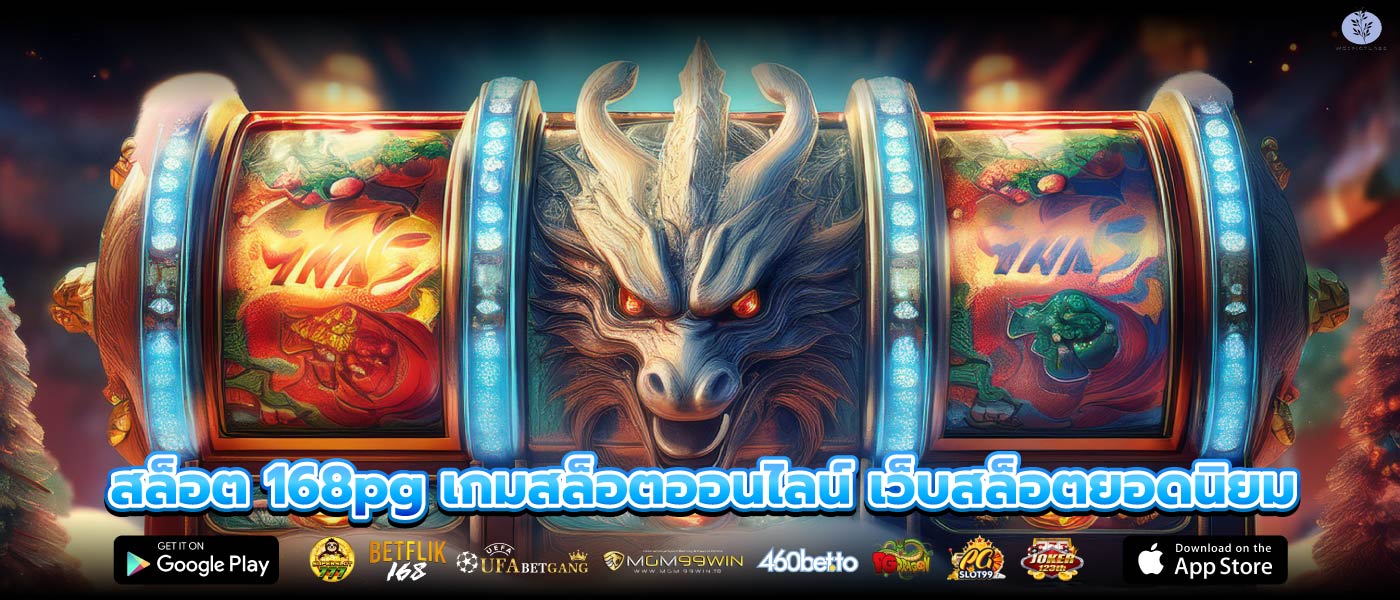 สล็อต 168pg เกมสล็อตออนไลน์ เว็บสล็อตยอดนิยม