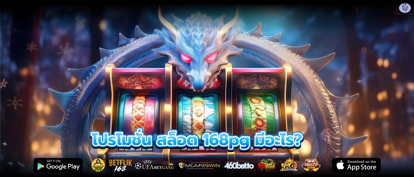 โปรโมชั่น สล็อต 168pg มีอะไร?