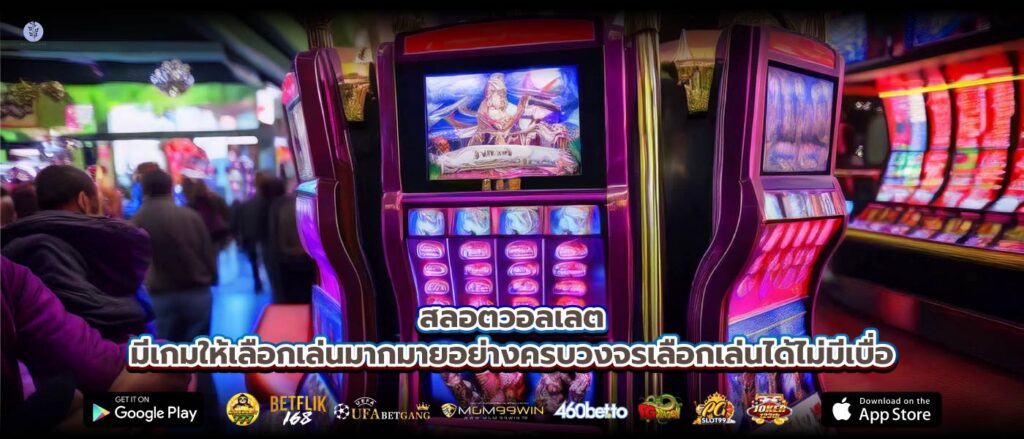 สลอตวอลเลตมีเกมให้เลือกเล่นมากมายอย่างครบวงจรเลือกเล่นได้ไม่มีเบื่อ