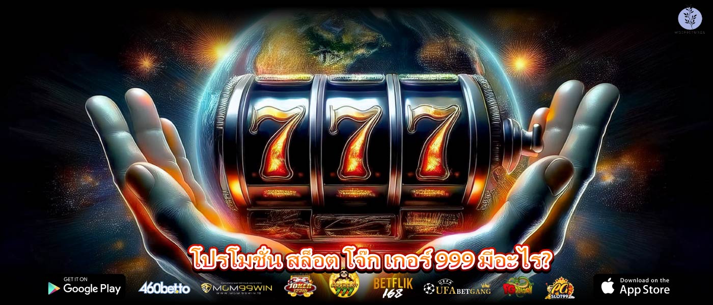 โปรโมชั่น สล็อต โจ๊ก เกอร์ 999 มีอะไร?