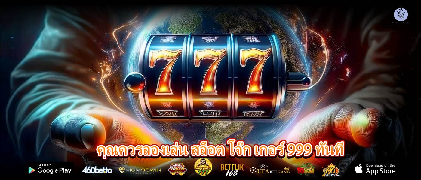 คุณควรลองเล่น สล็อต โจ๊ก เกอร์ 999 ทันที