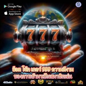 ล็อต โจ๊ก เกอร์ 999 ความดีงามของการเข้ามาเป็นสมาชิกเล่น