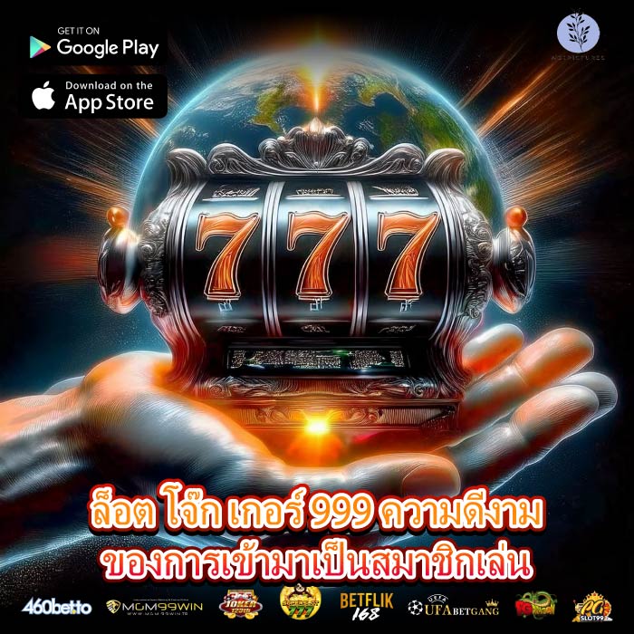 ล็อต โจ๊ก เกอร์ 999 ความดีงามของการเข้ามาเป็นสมาชิกเล่น