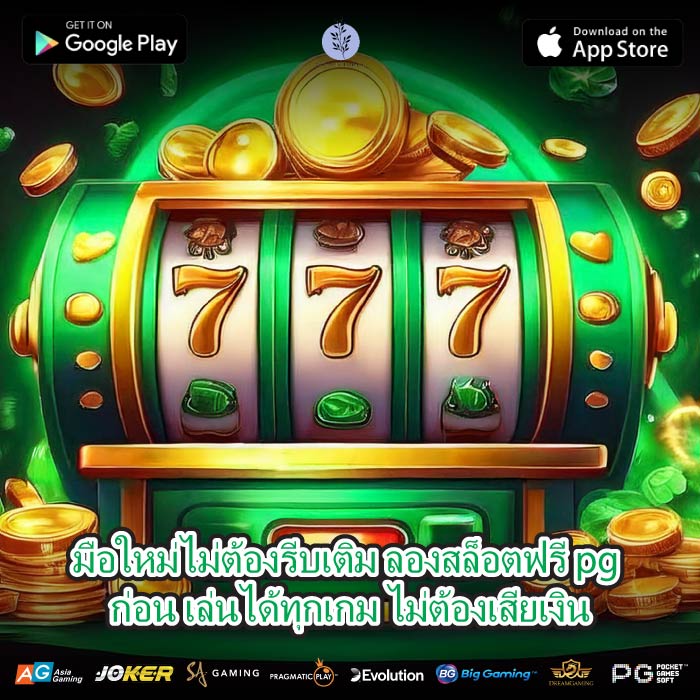 มือใหม่ไม่ต้องรีบเติม ลองสล็อตฟรี pg ก่อน เล่นได้ทุกเกม ไม่ต้องเสียเงิน